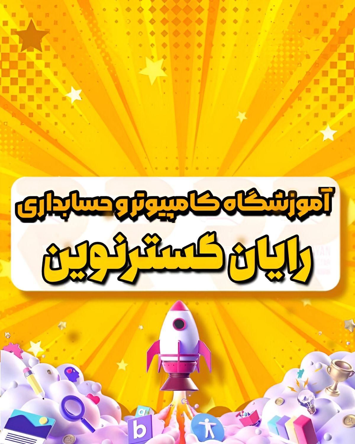 آموزش کامپیوتر از مقدماتی تاپیشرفته برای تمام سنین|خدمات آموزشی|دورود, |دیوار