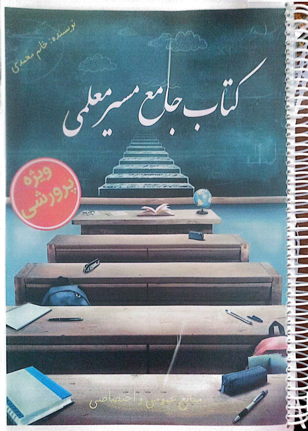 کتاب جامع معلمی به همراه تست|کتاب و مجله آموزشی|گلپایگان, |دیوار