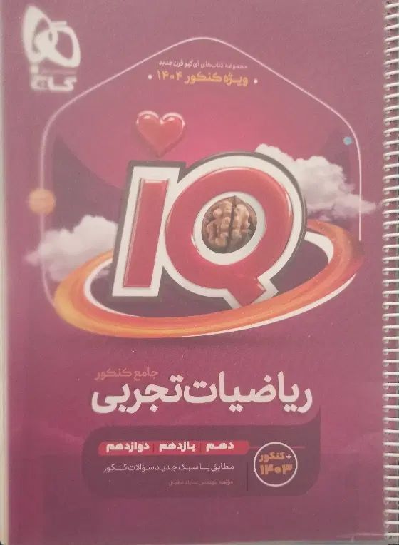 کتاب تست کنکور. ریاضی تجربی جامع آی کیوIQ|کتاب و مجله آموزشی|کرج, برغان|دیوار
