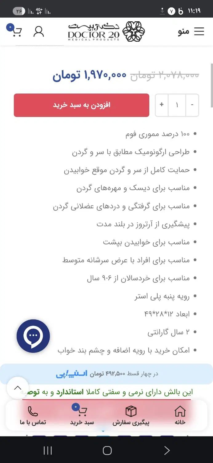 بالش طبی دکتر بیست|رختخواب، بالش، پتو|مشهد, شهرک شهید باهنر|دیوار