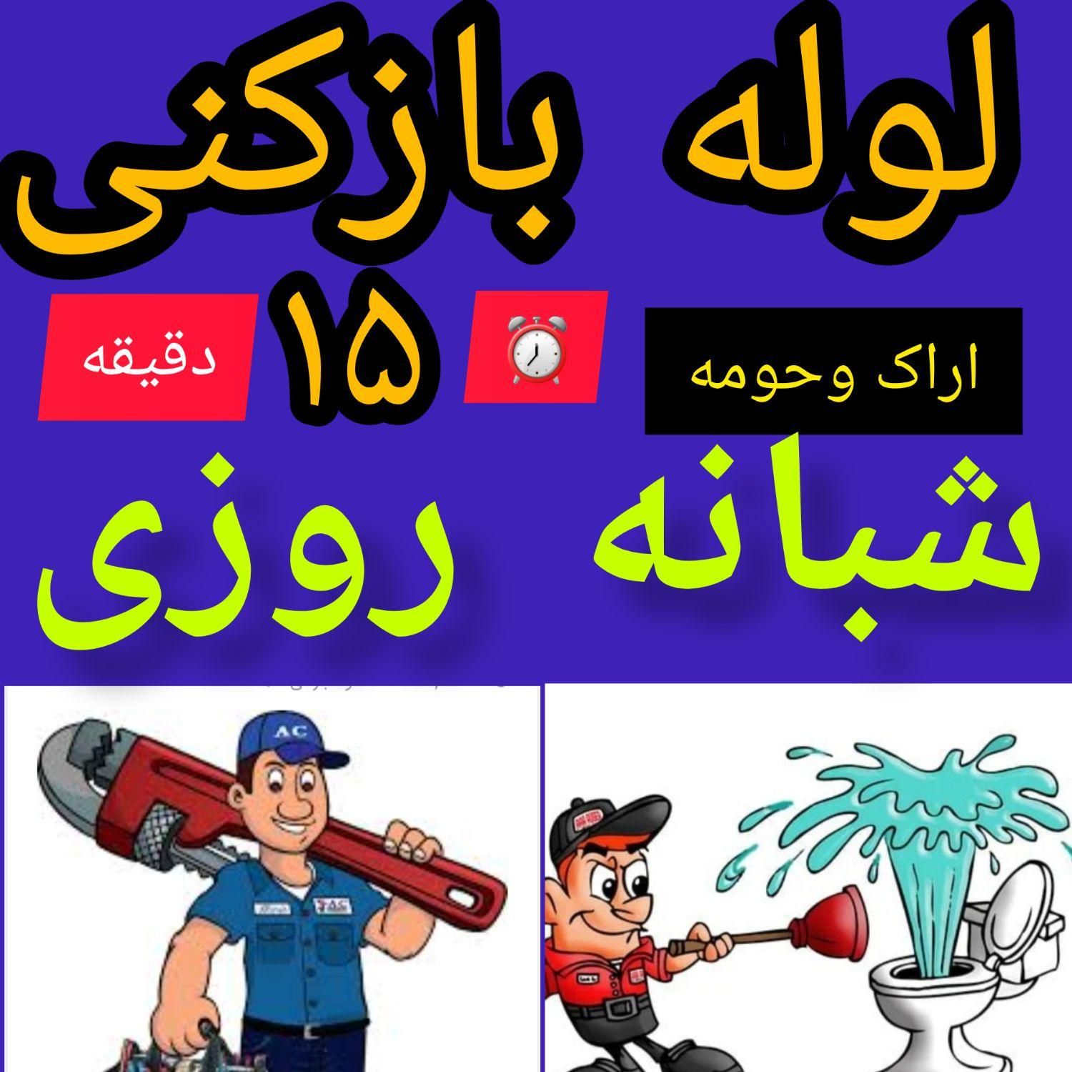 لوله چاه بازکنی، فنرزن فاضلاب شبانه روزمجهزوتضمینی|خدمات پیشه و مهارت|اراک, |دیوار