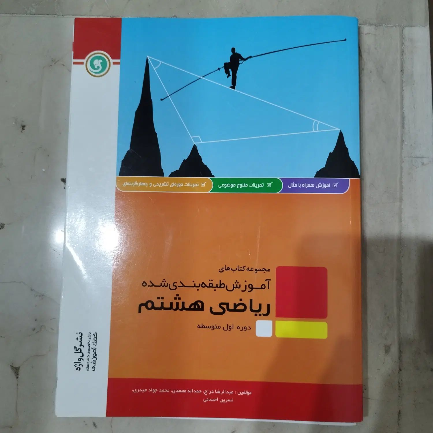 کتاب آموزش طبقه بندی شده ریاضی هشتم نشر گل واژه|کتاب و مجله آموزشی|تهران, جنت‌آباد جنوبی|دیوار