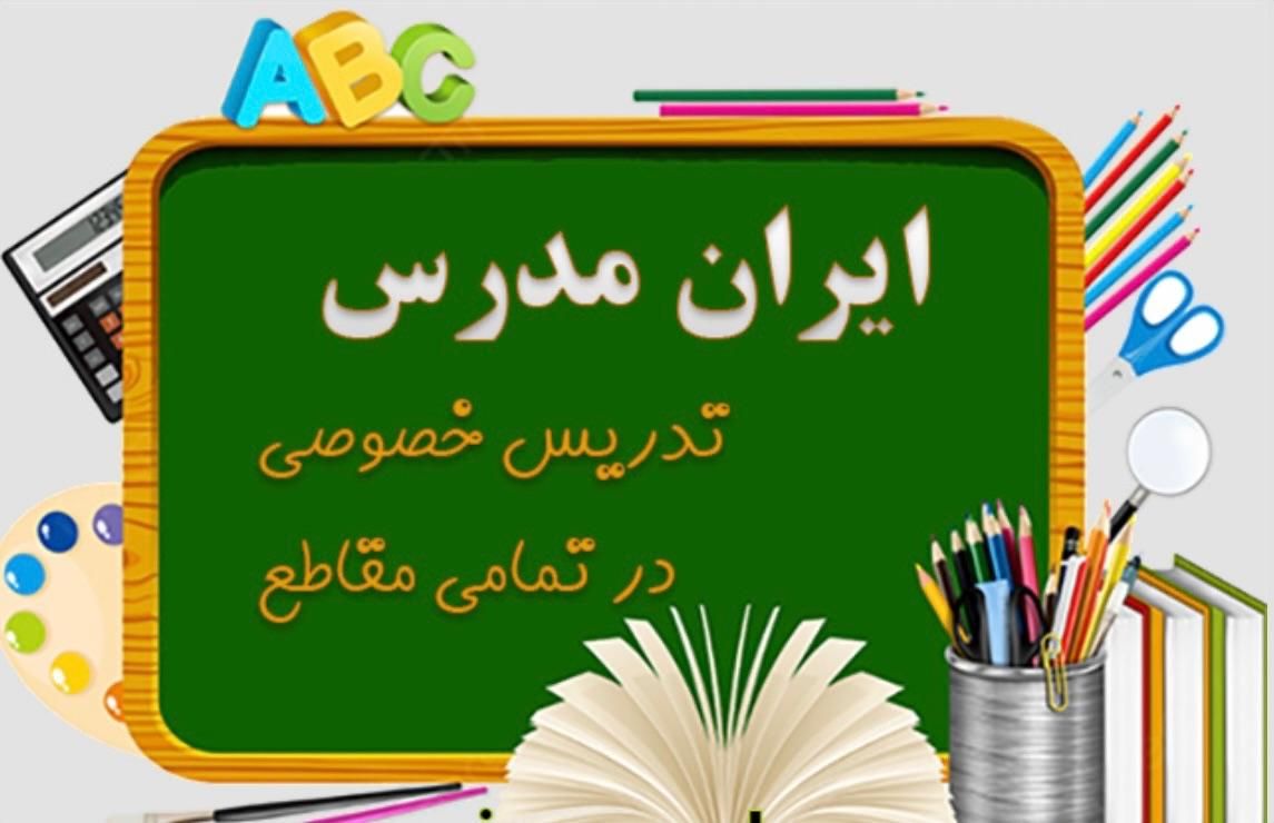 آموزش خصوصی از پایه اول تانهم|خدمات آموزشی|یزد, |دیوار