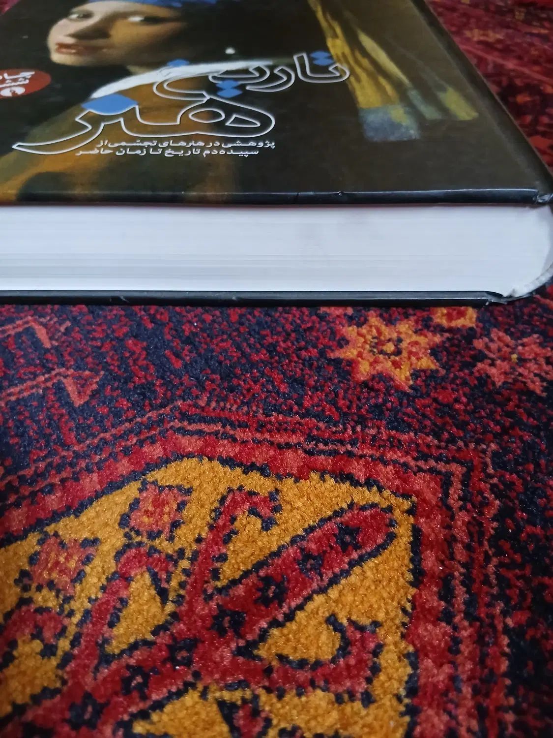 کتاب تاریخ هنر ولدمار جنسن|کتاب و مجله آموزشی|تهران, شهرک آپادانا|دیوار