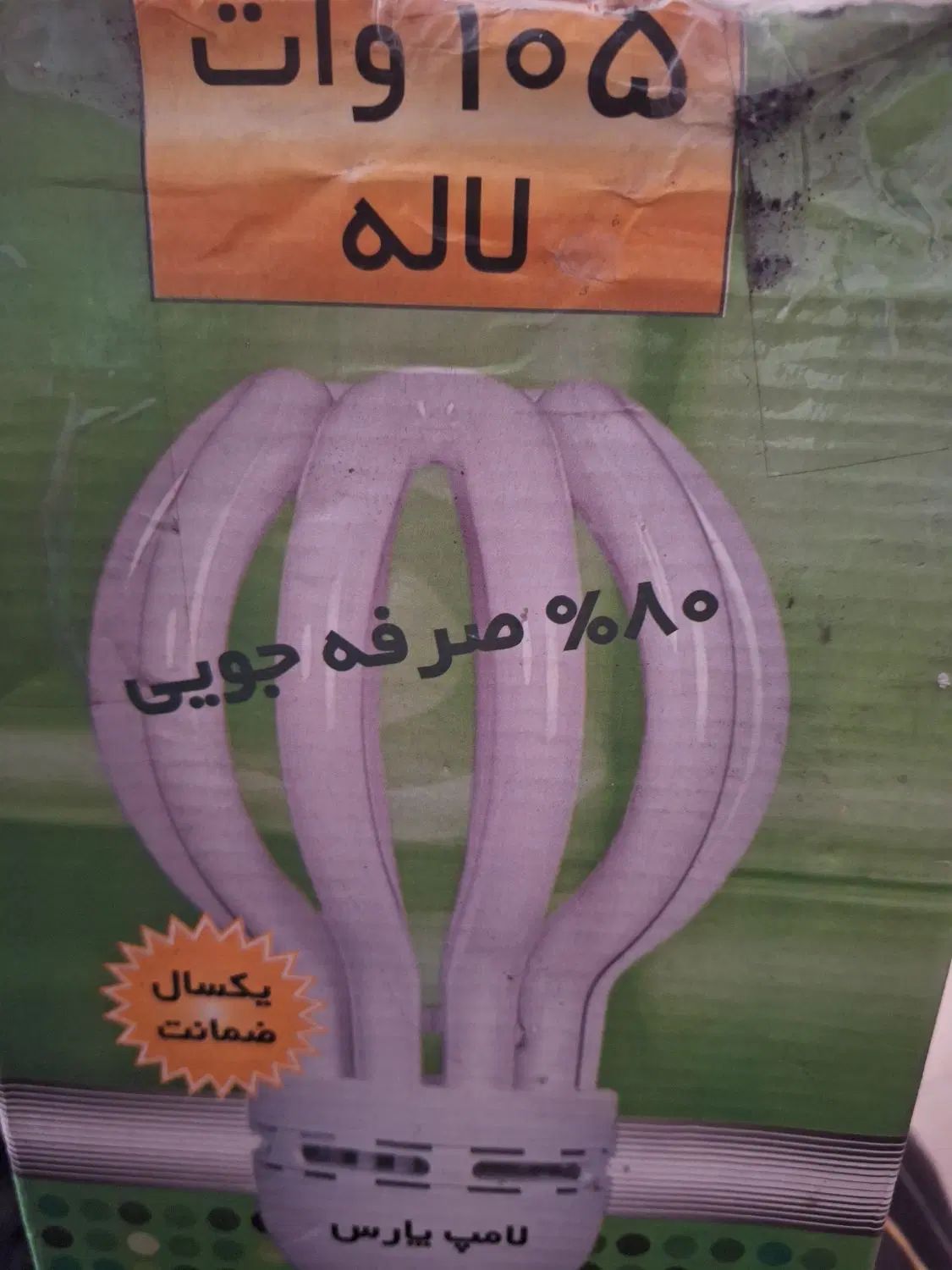لامپ 105 وات|لامپ و چراغ|تهران, دریاچه شهدای خلیج فارس|دیوار