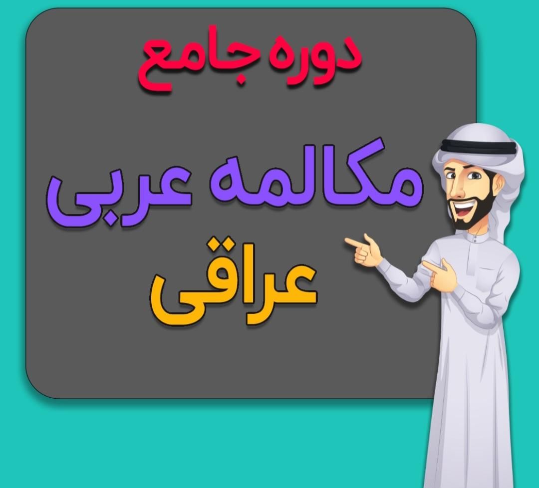 پکیج آموزش کامل  *مکالمه زبان عربی*  تمامی لهجه ها|کتاب و مجله آموزشی|شیراز, رحمت‌آباد|دیوار