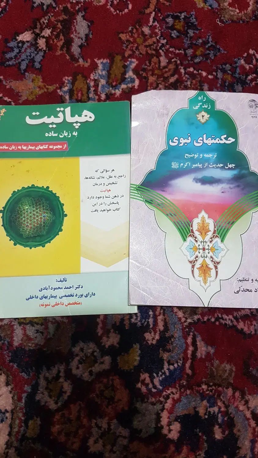 کتاب قمارعاشقانه چهل حدیث وبیماری هپاتیت|کتاب و مجله تاریخی|مشهد, پورسینا|دیوار