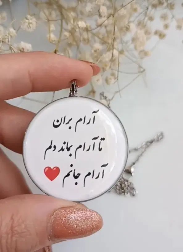 گردنبندودستبند سفارشی باعکس ومتن دلخواه(ورق بزنید)|بدلیجات|نظرآباد, نظرآباد|دیوار
