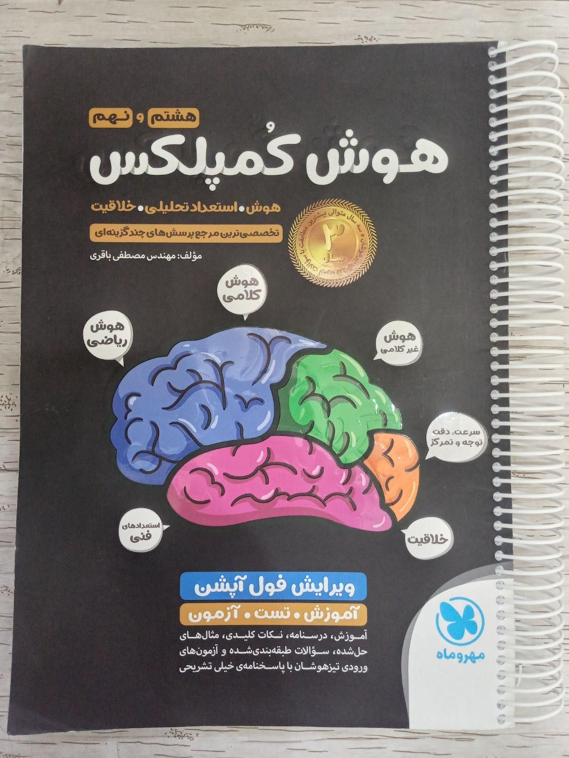 کتاب هوش کمپلکس نهم|کتاب و مجله آموزشی|یزد, |دیوار