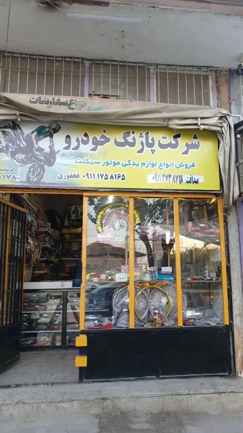 فروش و واگذاری فروشگاه لوازم یدکی موتور سیکلت|فروشگاه و مغازه|کردکوی, |دیوار