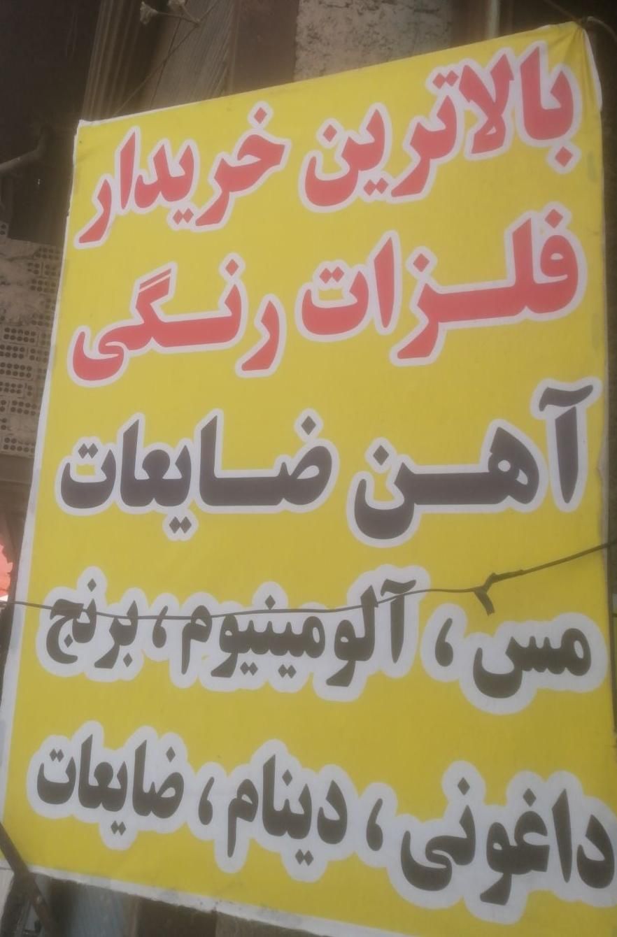 خرید و فروش فلزات رنگی مس برنج و...|خدمات پیشه و مهارت|نسیم‌شهر, |دیوار