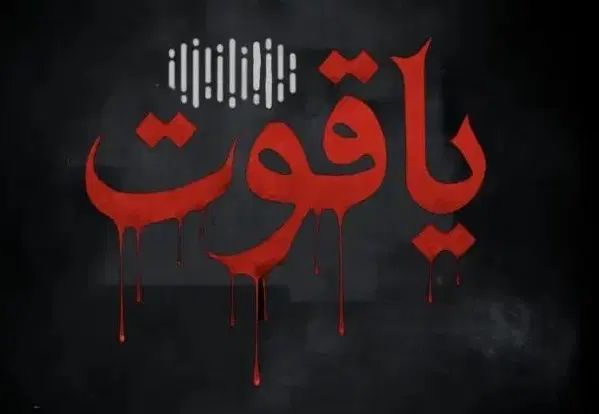 رفیعی|صوتی و تصویری|اصفهان, دستگرده|دیوار