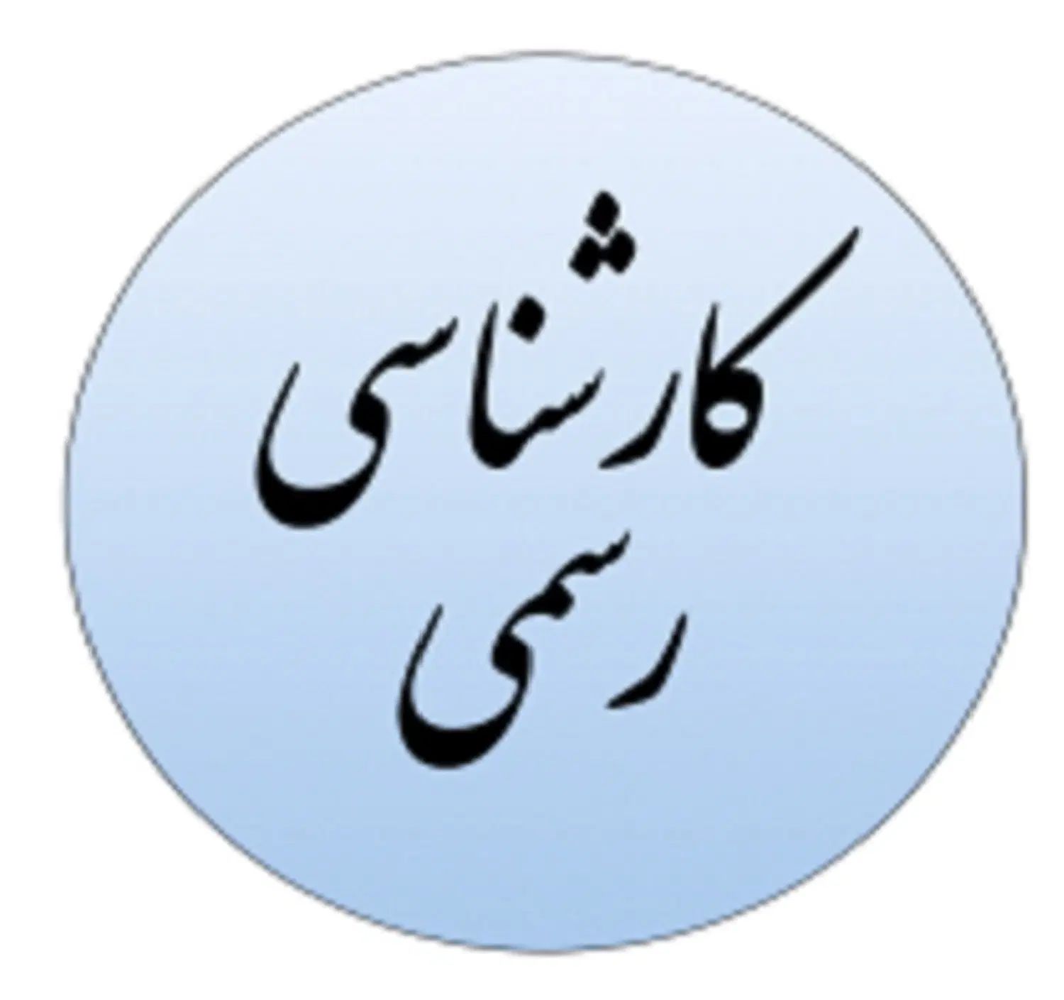 کارشناسی رسمی دادگستری|خدمات مالی، حسابداری، بیمه|تهران, سنائی|دیوار