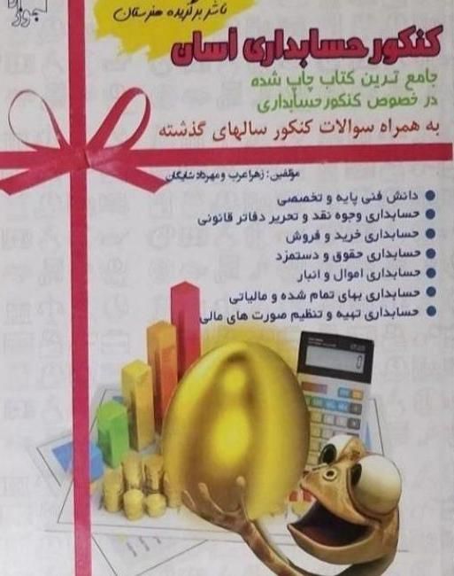 کتاب تست حسابداری|کتاب و مجله آموزشی|ماهدشت, |دیوار