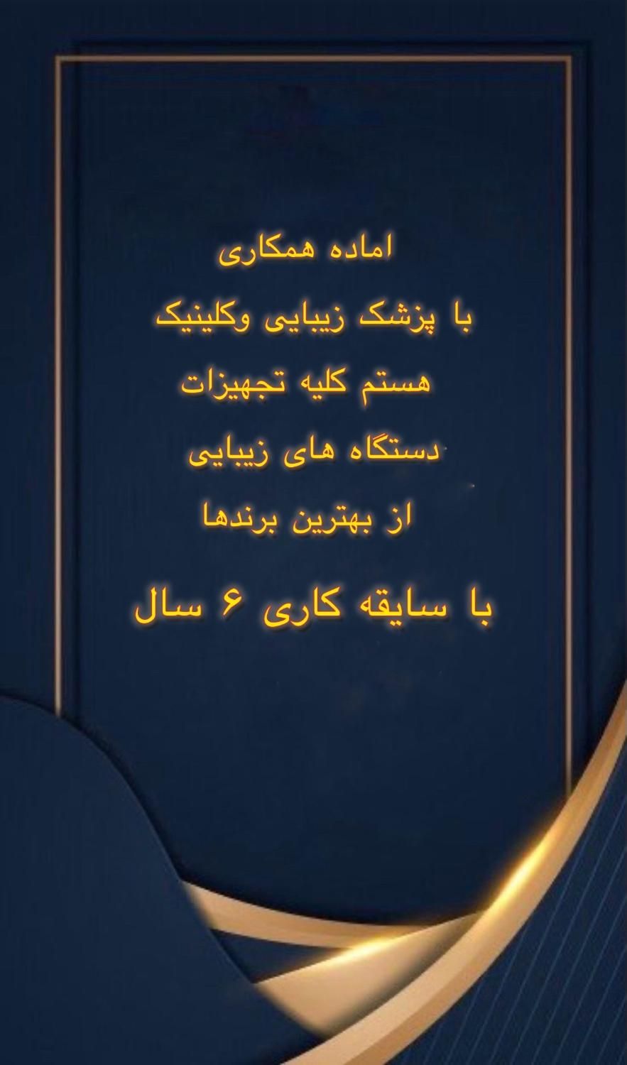 اماده همکاری با پزشک زیبایی|استخدام درمانی، زیبایی، بهداشتی|تهران, شهر‌زیبا|دیوار