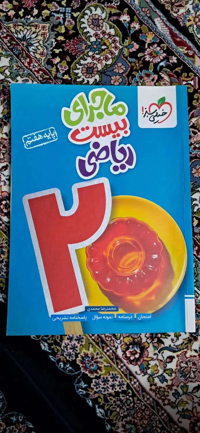 کتاب ریاضی هفتم از مجموعه خیلی سبز ماجراهای بیست|کتاب و مجله آموزشی|تهران, زاهد گیلانی|دیوار