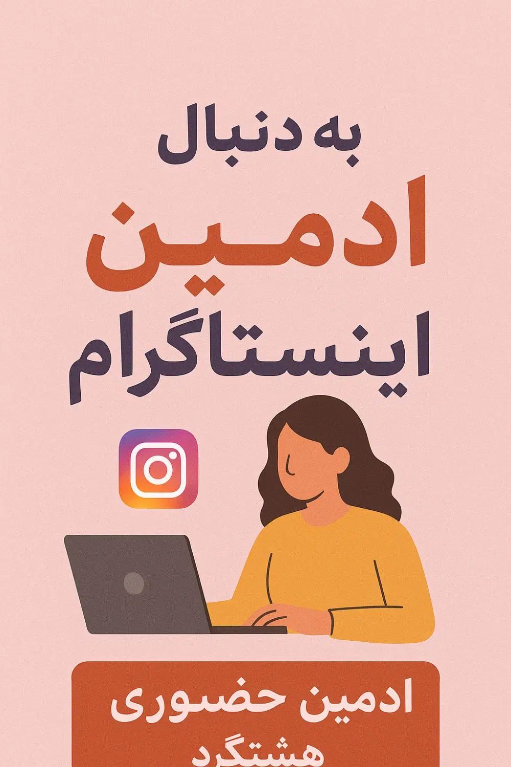 ادمین حضوری اینستاگرام و موبایل‌گرافی در هشتگرد|استخدام هنری و رسانه|هشتگرد, هشتگرد قدیم|دیوار
