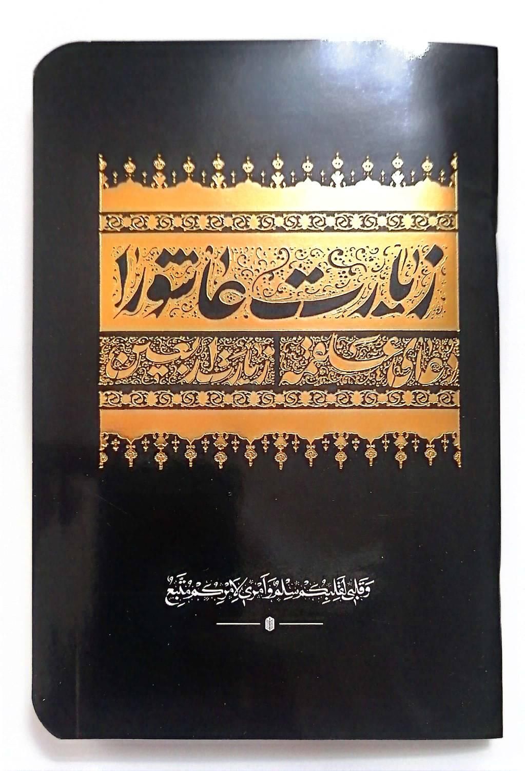 کتاب زیارت عاشورا دعای علقمه زیارت اربعین|کتاب و مجله مذهبی|قم, شهید رجایی|دیوار
