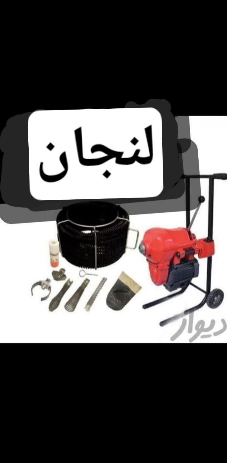 لوله بازکنی(لنجان)فولادشهر.مسکن مهر.باغبهادران|خدمات پیشه و مهارت|لنجان, |دیوار
