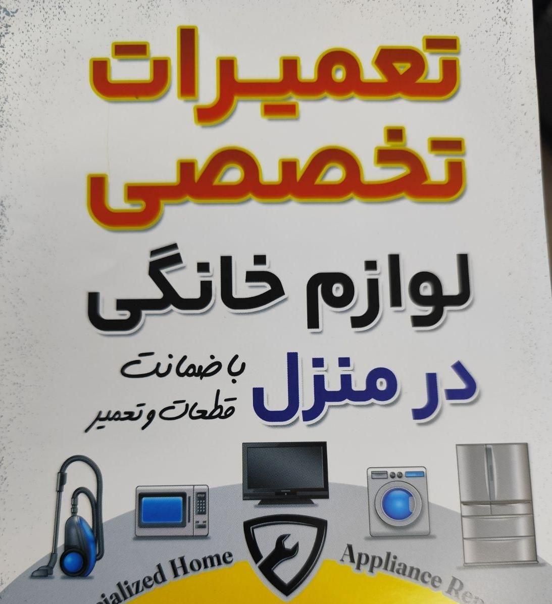 تعمیر یخچال|خدمات پیشه و مهارت|تهران, شمس‌آباد|دیوار