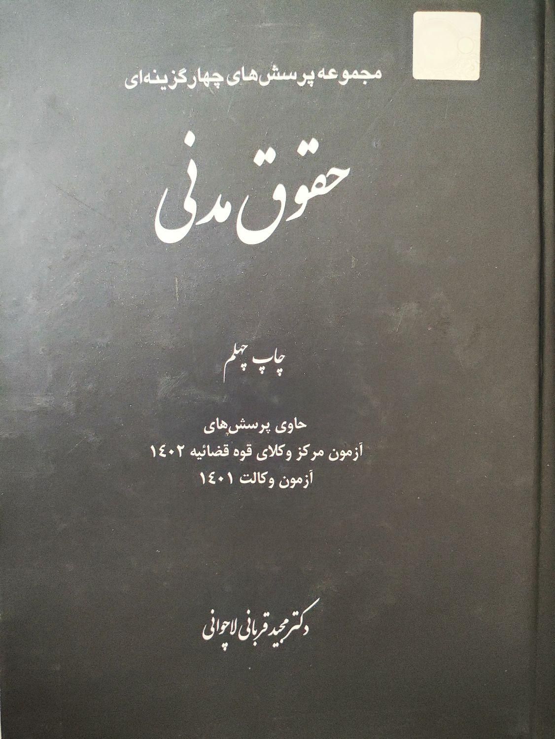 کتاب تست مدنی قربانی|کتاب و مجله آموزشی|قزوین, |دیوار