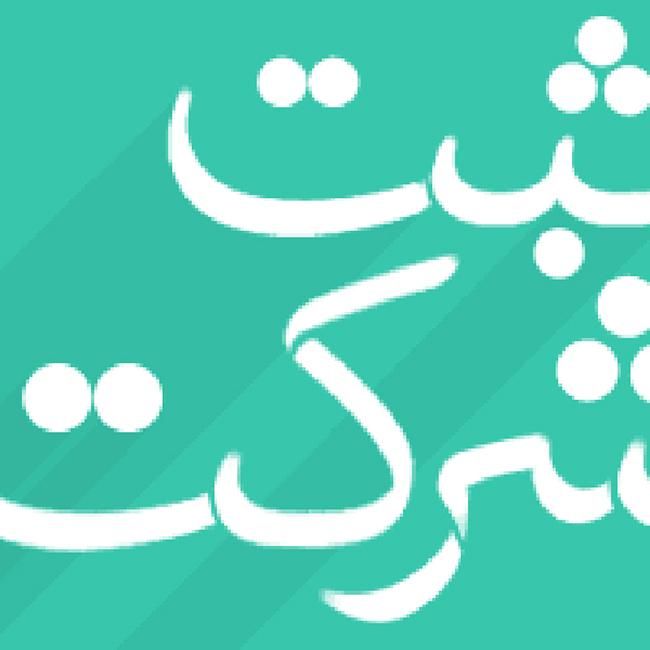 مشاور فروش امور رتبه بندی/ثبت ساجار|خدمات مالی، حسابداری، بیمه|سنندج, |دیوار