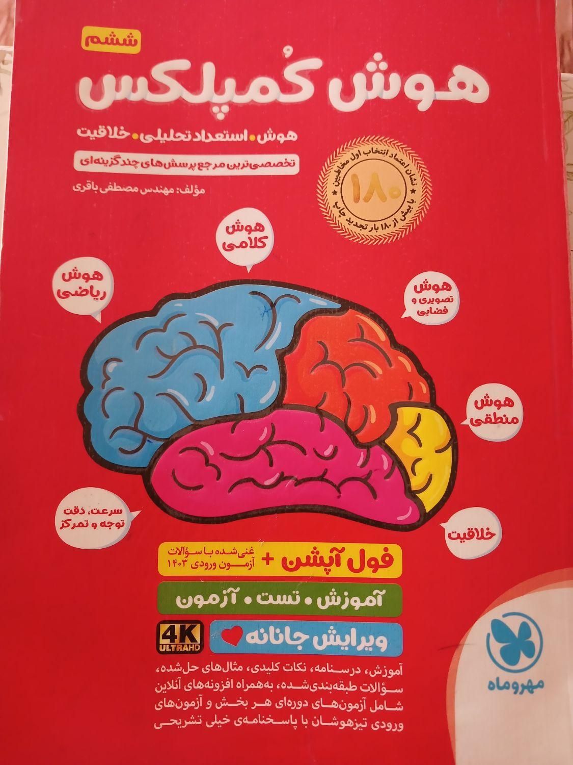 کتاب هوش کمپلکس تیزهوشان|کتاب و مجله آموزشی|ایذه, |دیوار