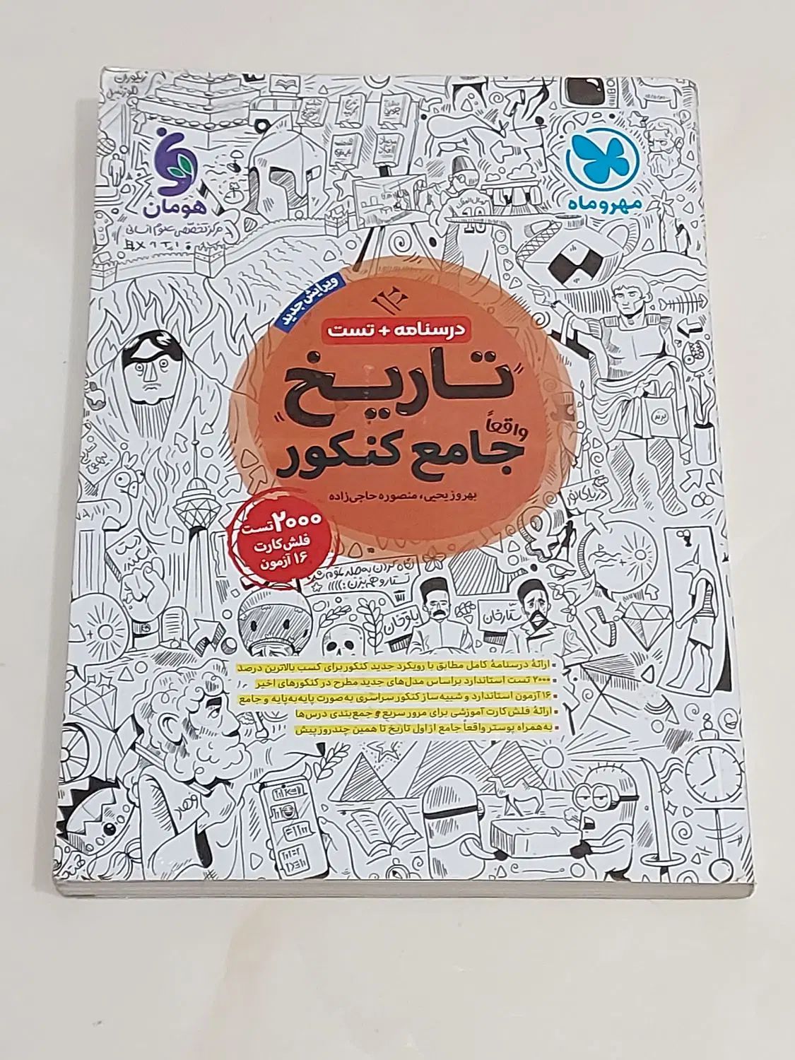 تاریخ جامع کنکور مهر و ماه|کتاب و مجله آموزشی|تهران, ایران|دیوار