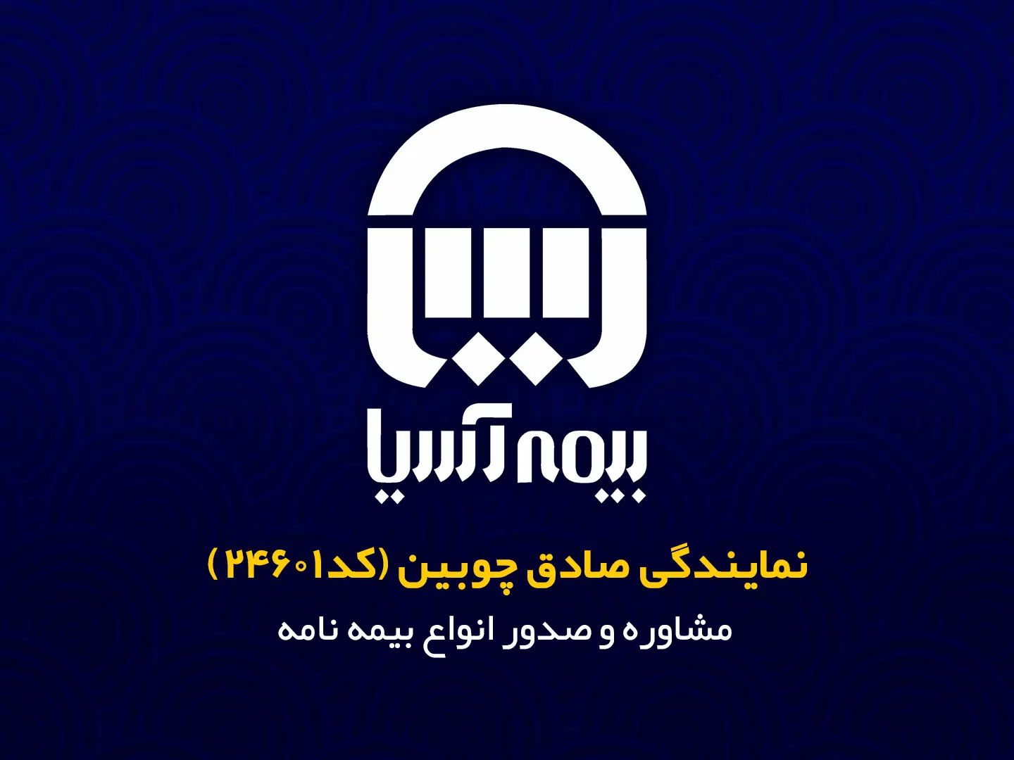 مشاوره و صدور انواع بیمه نامه|خدمات مالی، حسابداری، بیمه|تهران, امجدیه (خاقانی)|دیوار