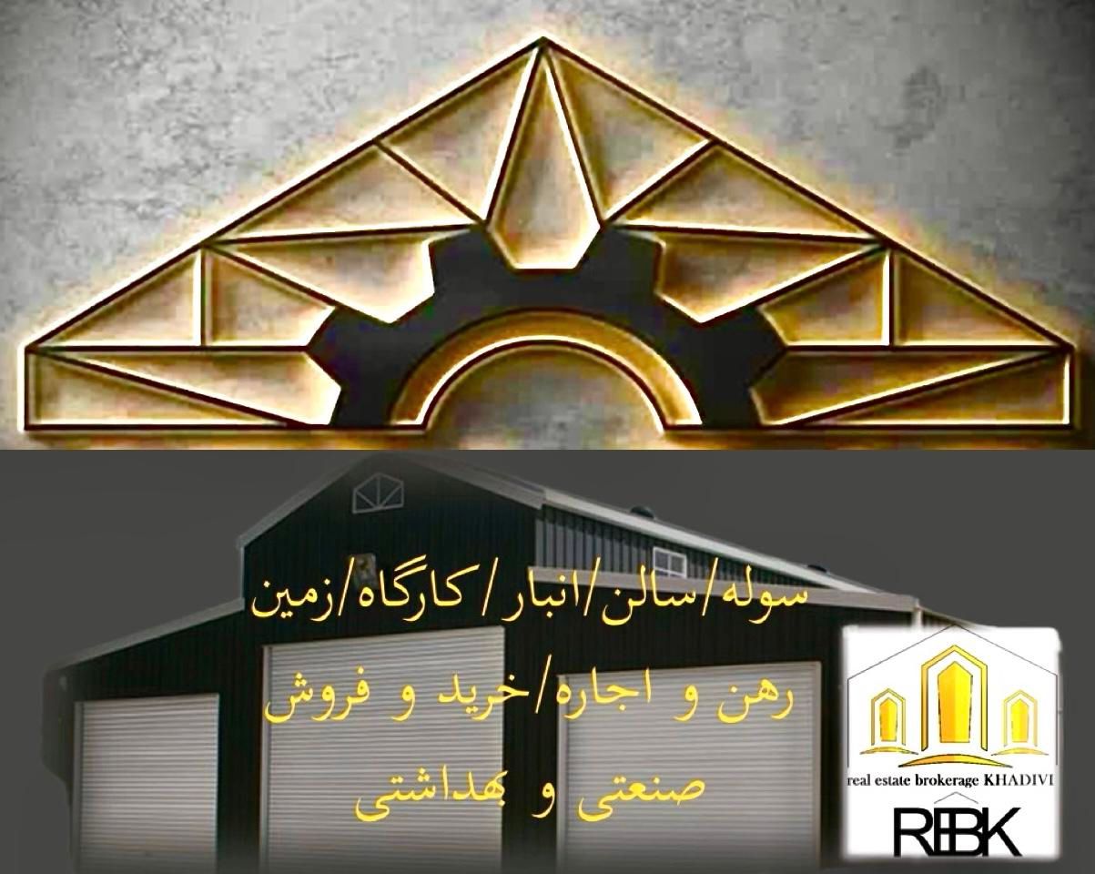 سوله/انبار ۲۷۰ متری با ۷۰ متر اداری پیامبراعظم|اجارهٔ دفتر صنعتی، کشاورزی، تجاری|مشهد, امیریه|دیوار