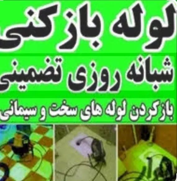 لوله بازکنی دریاچه کوهک اردستانی دهکده پیکانشهر|خدمات پیشه و مهارت|تهران, دریاچه شهدای خلیج فارس|دیوار