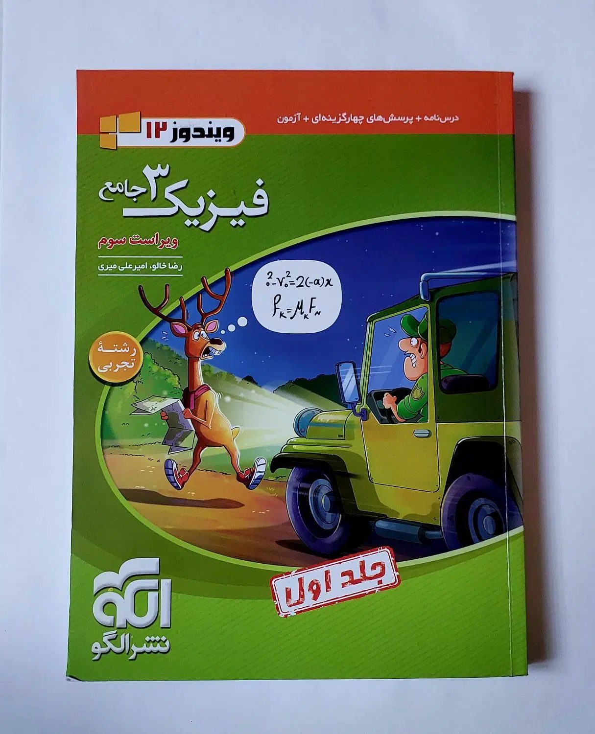 جامع فیزیک ۱۲ نشرالگو (جلد یک و دو)|کتاب و مجله آموزشی|تهران, ویلاشهر|دیوار