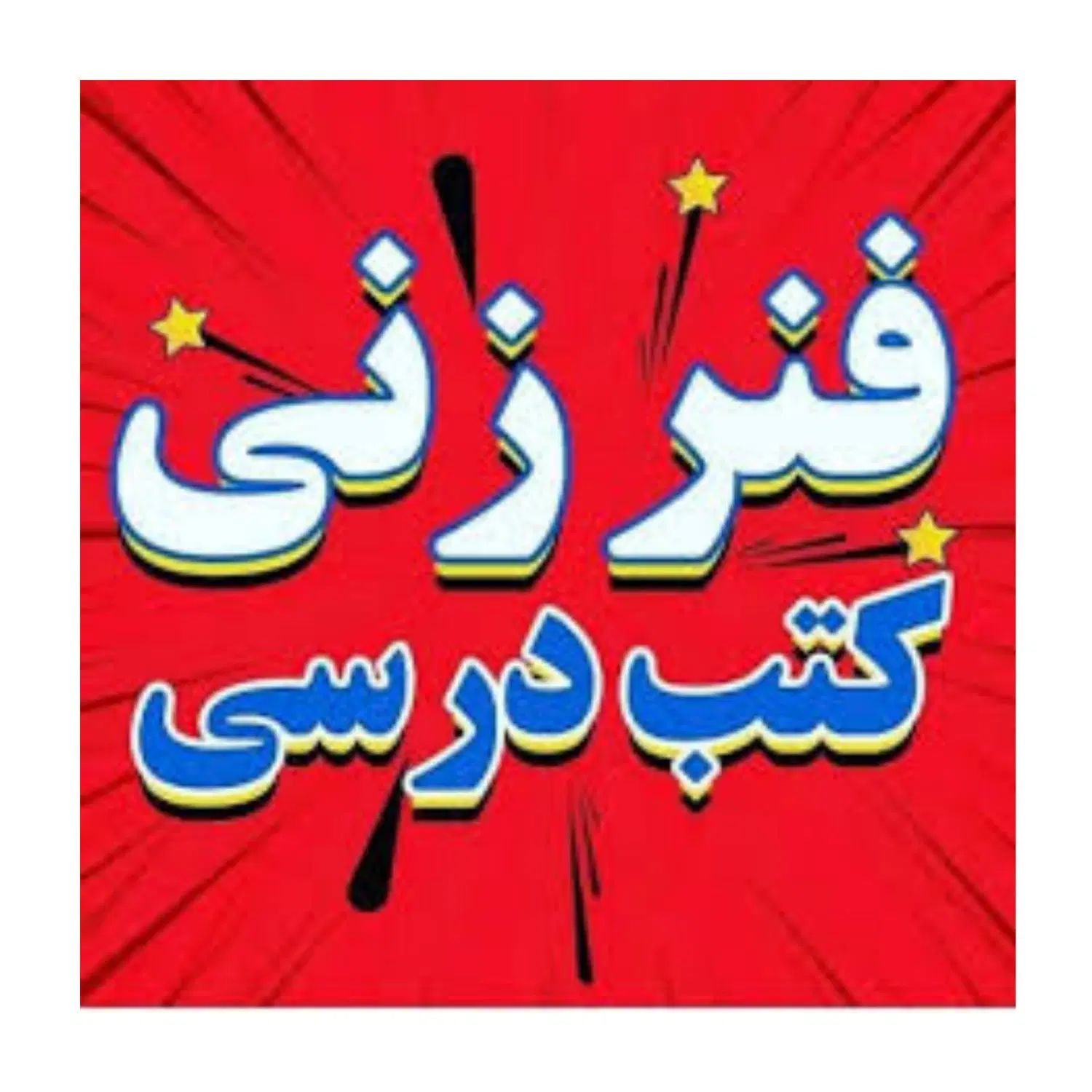فنری کتاب پرینت جزوات تایپ پرس رنگی کپی|خدمات رایانه‌ای و موبایل|مشهد, سرافرازان|دیوار