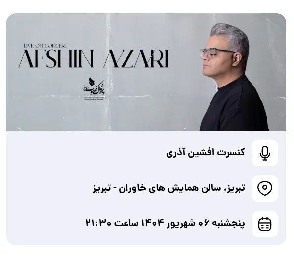 بلیط کنسرت افشین آذری|بلیت کنسرت|تبریز, |دیوار