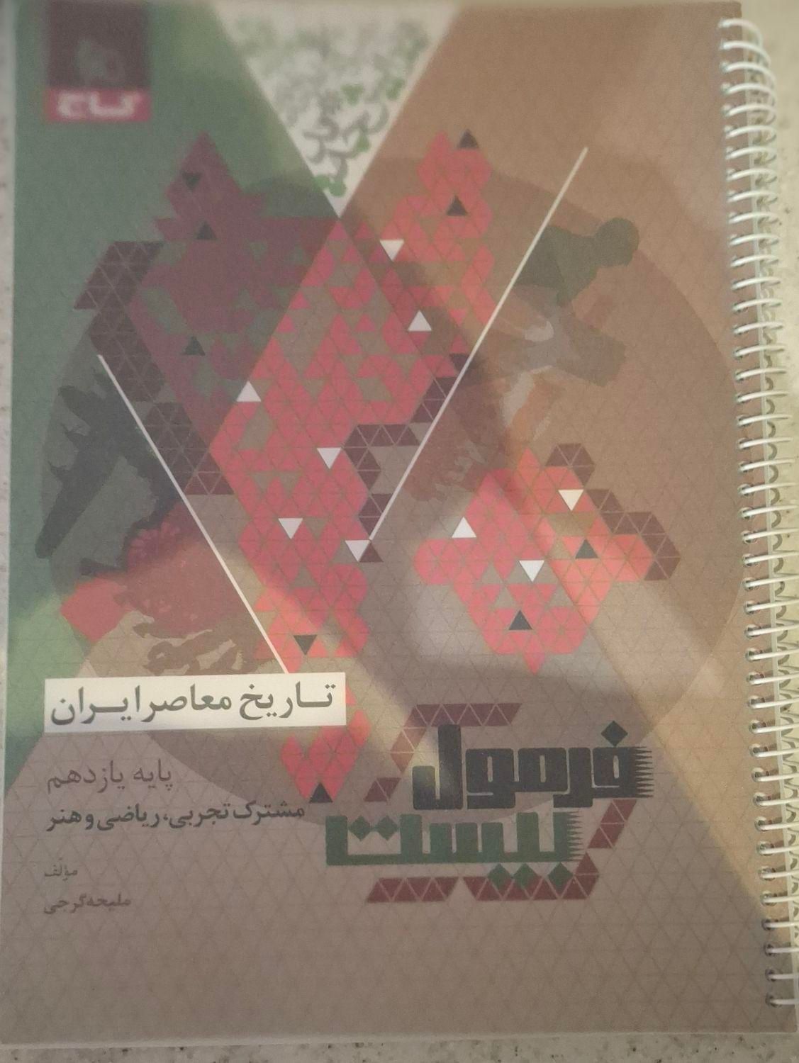 کتاب فرمول بیست تاریخ معاصر یازدهم رشته تجربی|لوازم التحریر|اصفهان, شهید رجایی|دیوار