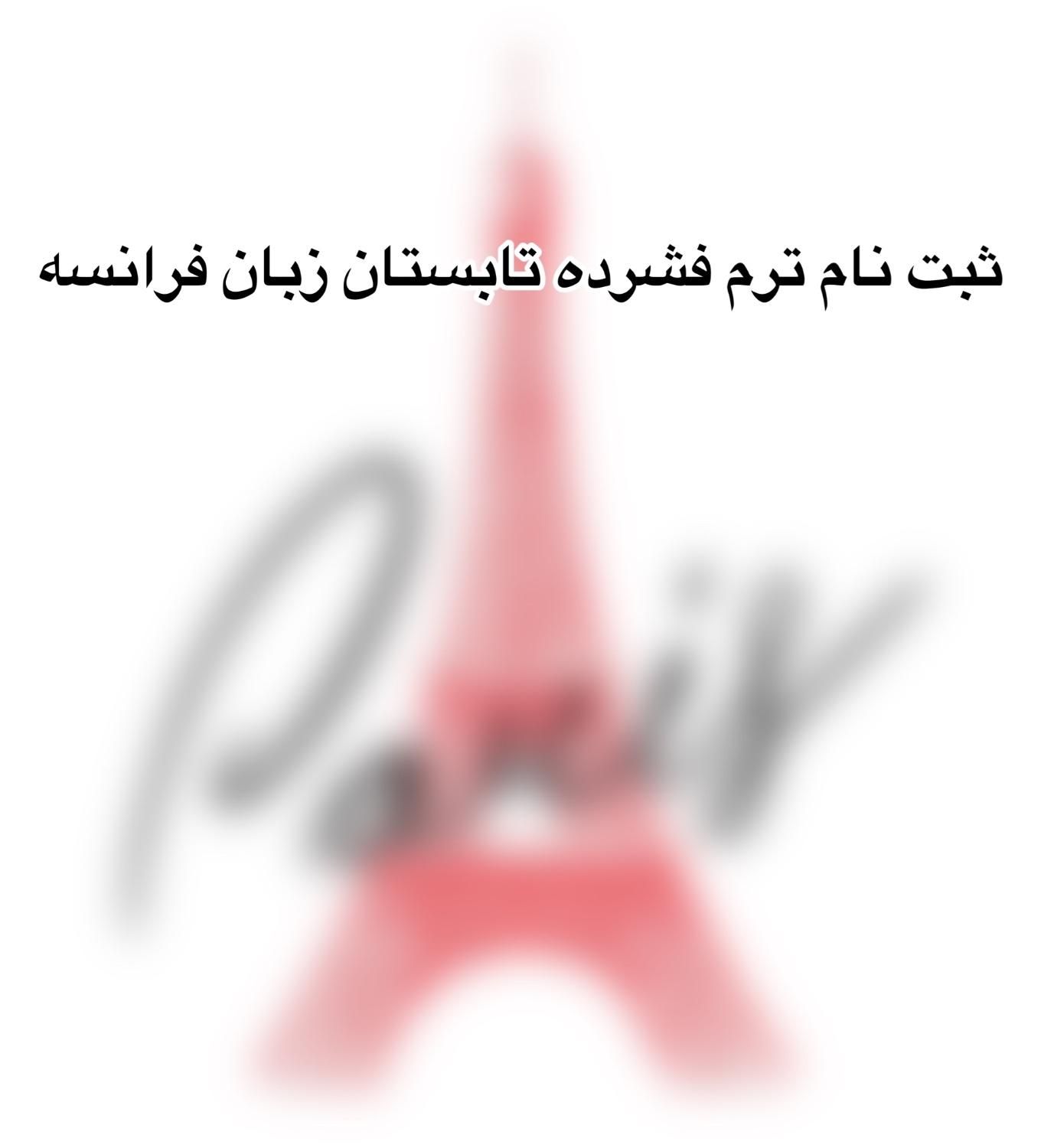 زبان فرانسه|خدمات آموزشی|تهران, پاسداران|دیوار