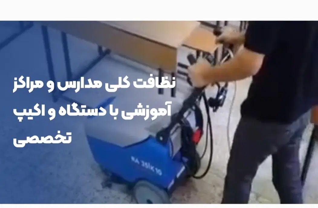 خدمات نظافتی مدارس|خدمات نظافت|مشهد, احمدآباد|دیوار