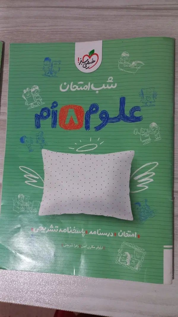 شب امتحان علوم ۸ ام خیلی سبز|کتاب و مجله آموزشی|کرج, جهان‌شهر|دیوار