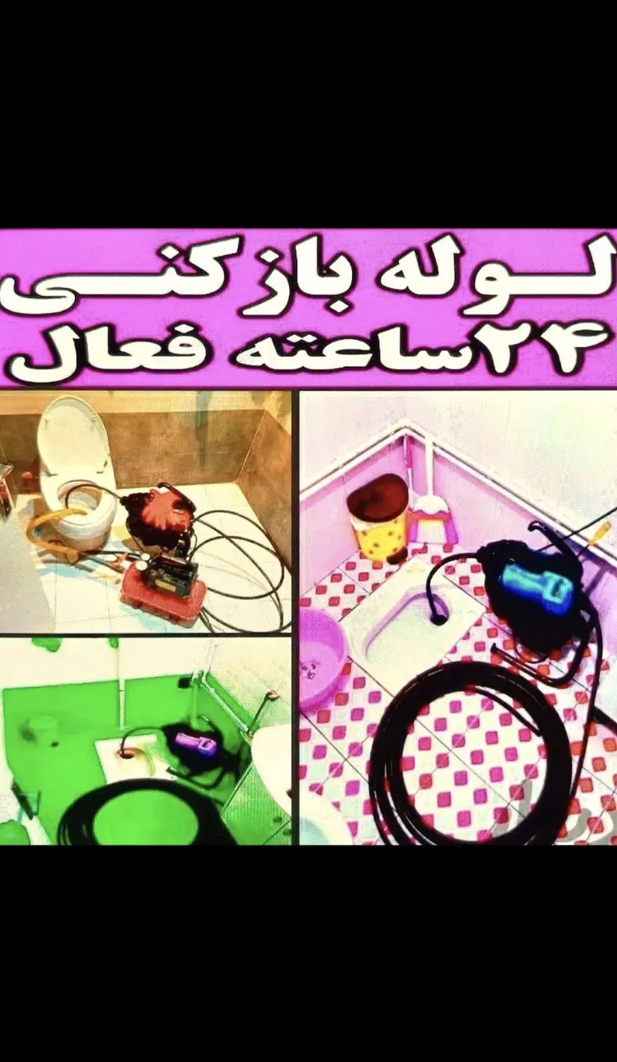 لوله بازکن مهرشهر حسین اباد گلستان کیانمهر ابریشم|خدمات پیشه و مهارت|کرج, فاز ۳ مهرشهر|دیوار