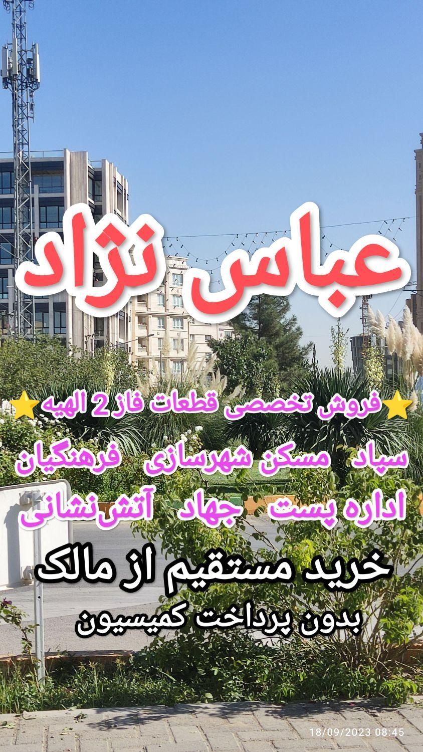 زمین فاز 2 الهیه (قطعات 1مهدیه مجیدیه)|فروش زمین و ملک کلنگی|مشهد, خین عرب|دیوار