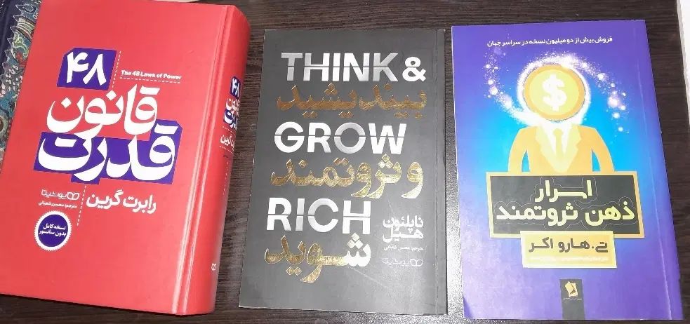 اسرارذهن ثردتمند،بیندیشیدوثروتمندشوید،۴۸قانون قدرت|کتاب و مجله آموزشی|گنبد کاووس, |دیوار