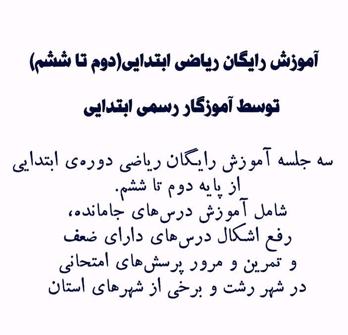 تدریس رایگان ریاضی دوره‌ی ابتدایی|خدمات آموزشی|رشت, رودباری|دیوار