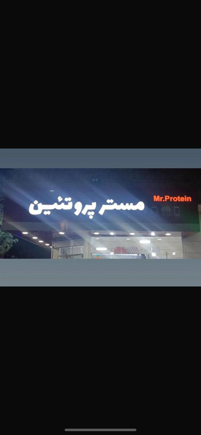 فونت تابلو مستر پروتئین|فروشگاه و مغازه|مشهد, کوی سیدی|دیوار