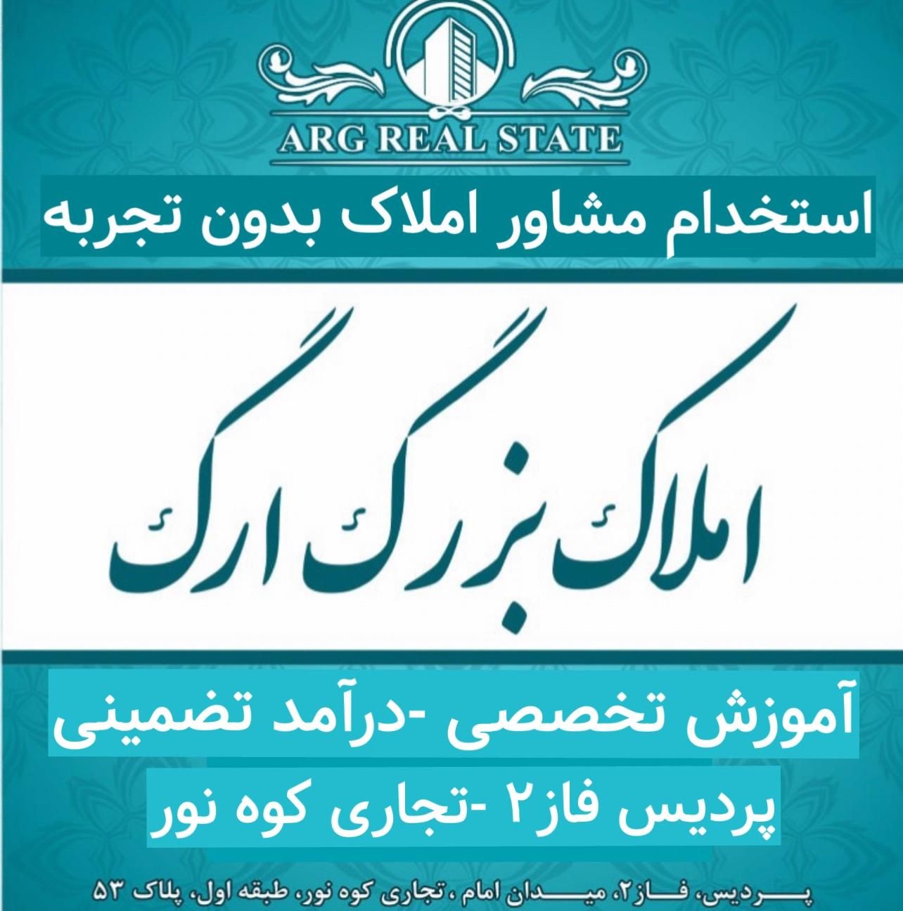 استخدام مشاور املاک خانم و اقا در پردیس/ ارگ پردیس|استخدام بازاریابی و فروش|پردیس, فاز ۲|دیوار