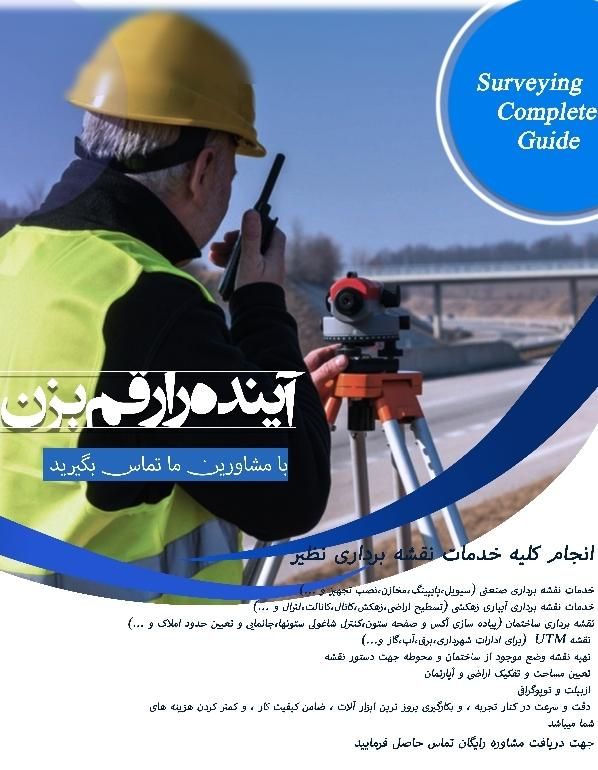 نقشه برداری|خدمات پیشه و مهارت|امیدیه, |دیوار