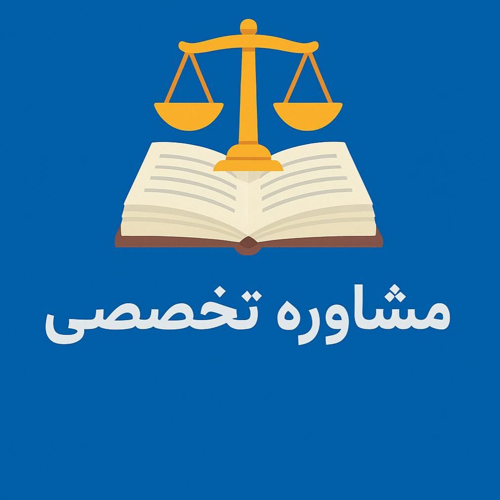 مشاوره تحصیلی آزمون‌های حقوقی|خدمات آموزشی|تهران, محمودیه|دیوار