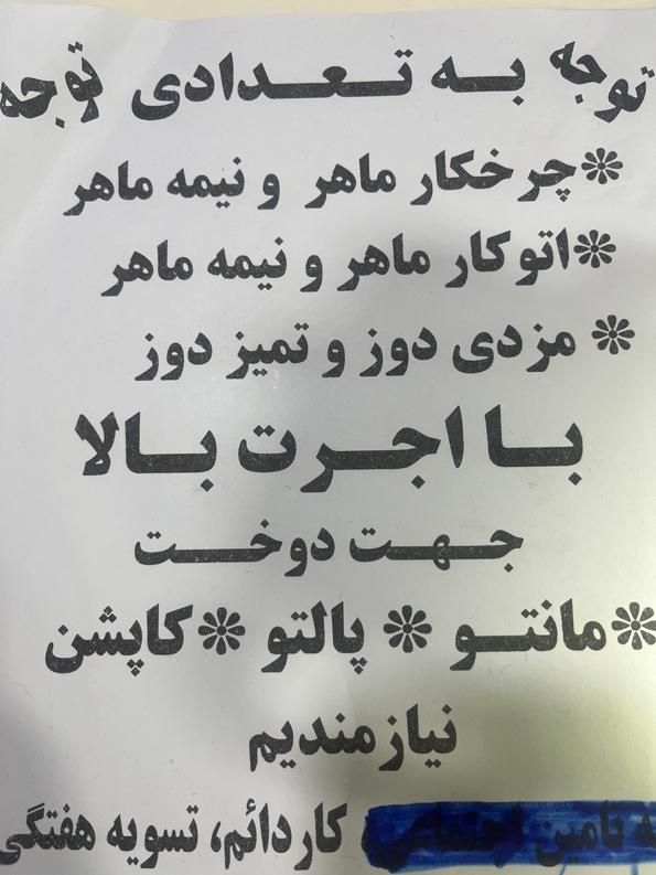 چرخکار و اتو کار حرفه ای برای دوخت مانتو پالتو|استخدام صنعتی، فنی، مهندسی|بروجرد, |دیوار