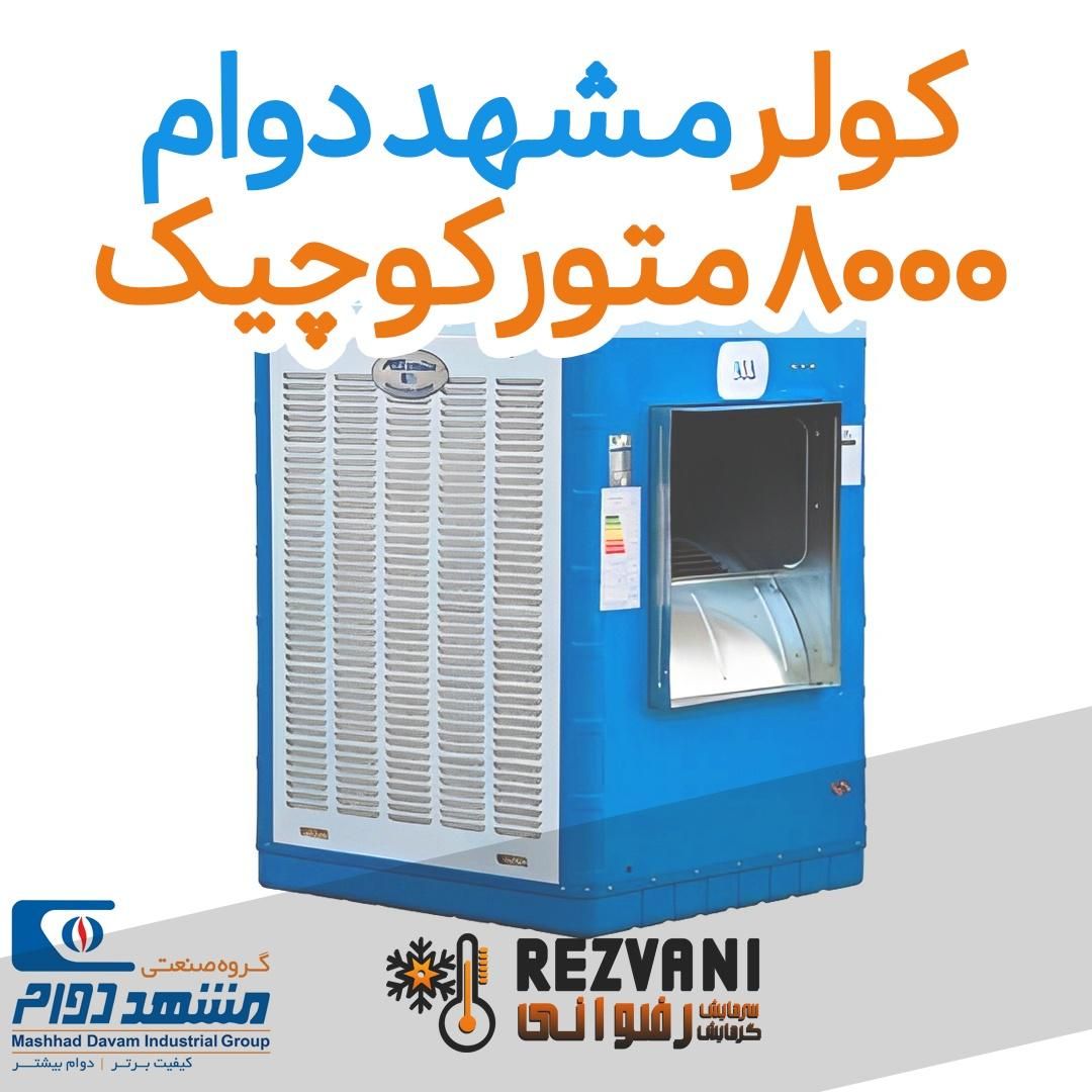کولر آبی مشهد دوام متور کوچیک 8 سلولز جدید|کولر آبی|مشهد, رضاشهر|دیوار