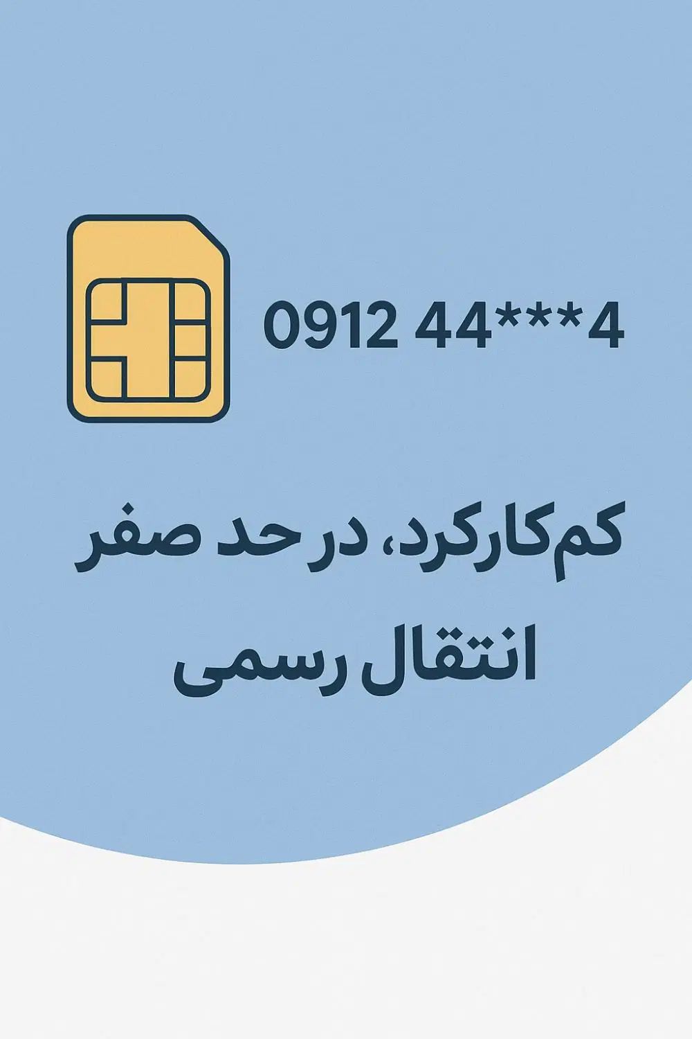 فروش سیم کارت دائمی 0912 همراه اول کد 4|سیم‌کارت|تهران, شهرآرا|دیوار