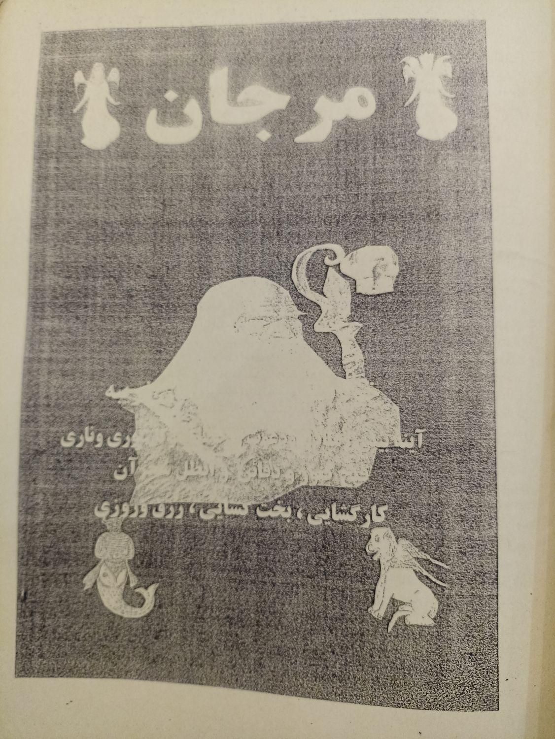 کتاب مرجان|کتاب و مجله مذهبی|تهران, سهروردی|دیوار